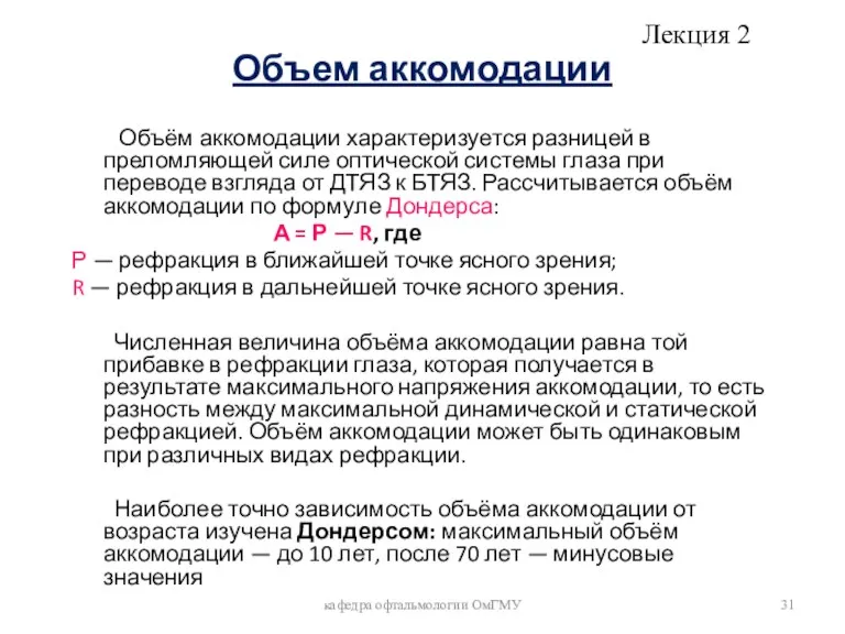 Объем аккомодации Объём аккомодации характеризуется разницей в преломляющей силе оптической системы глаза