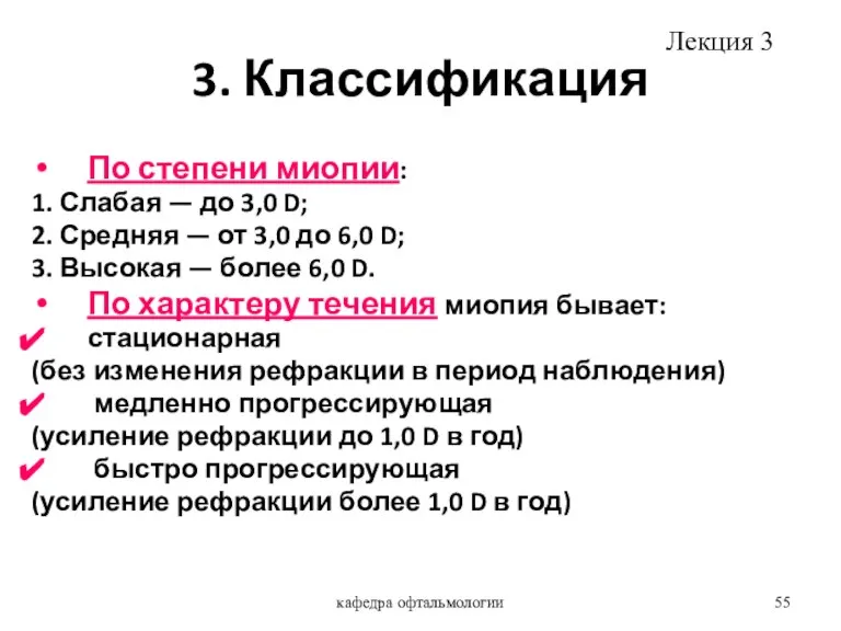 кафедра офтальмологии 3. Классификация По степени миопии: 1. Слабая — до 3,0