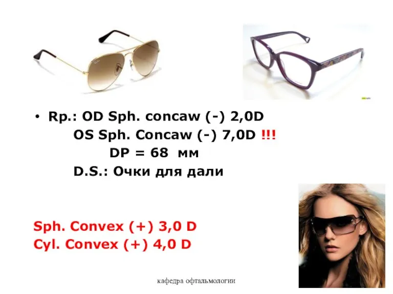 Rp.: OD Sph. concaw (-) 2,0D OS Sph. Concaw (-) 7,0D !!!