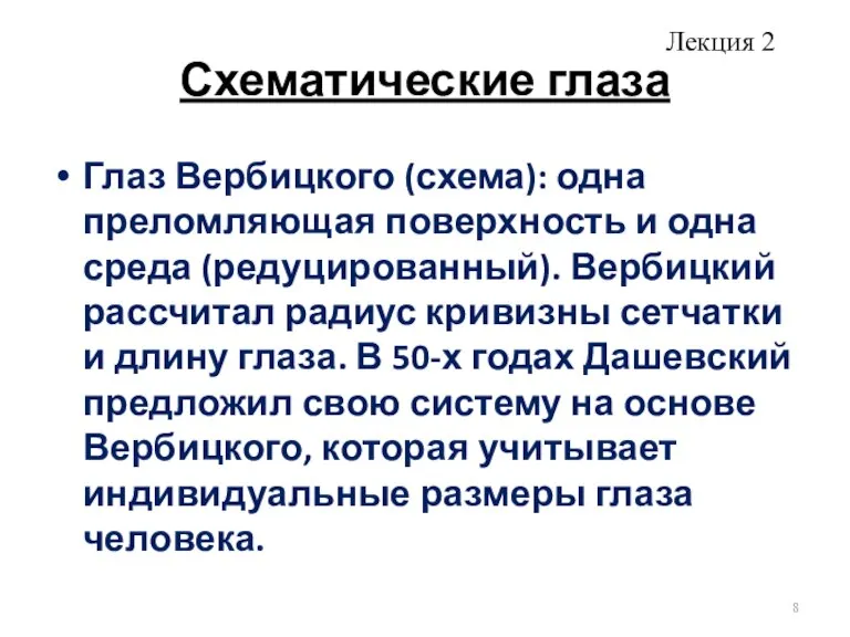 Схематические глаза Глаз Вербицкого (схема): одна преломляющая поверхность и одна среда (редуцированный).