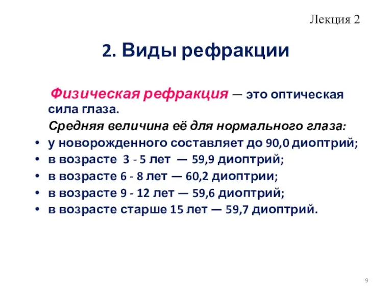 2. Виды рефракции Физическая рефракция — это оптическая сила глаза. Средняя величина