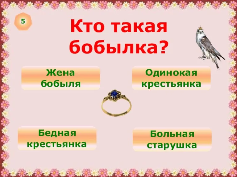 5 Кто такая бобылка? Жена бобыля Одинокая крестьянка Бедная крестьянка Больная старушка