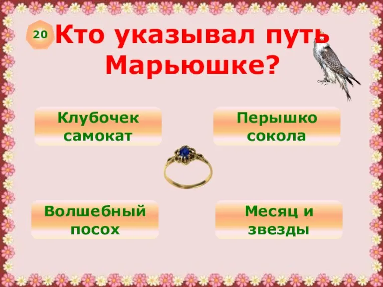 20 Кто указывал путь Марьюшке? Клубочек самокат Перышко сокола Волшебный посох Месяц и звезды