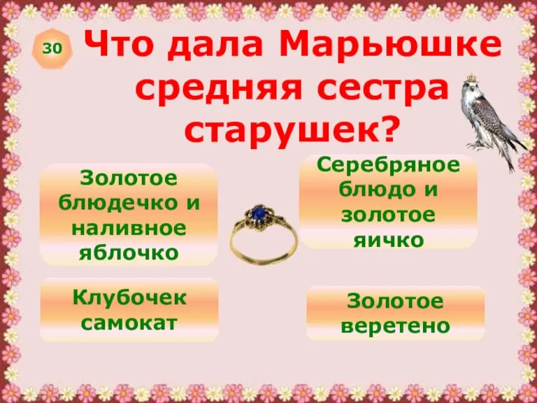 30 Что дала Марьюшке средняя сестра старушек? Золотое блюдечко и наливное яблочко