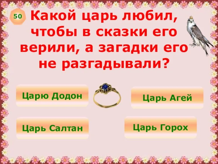 50 Какой царь любил, чтобы в сказки его верили, а загадки его