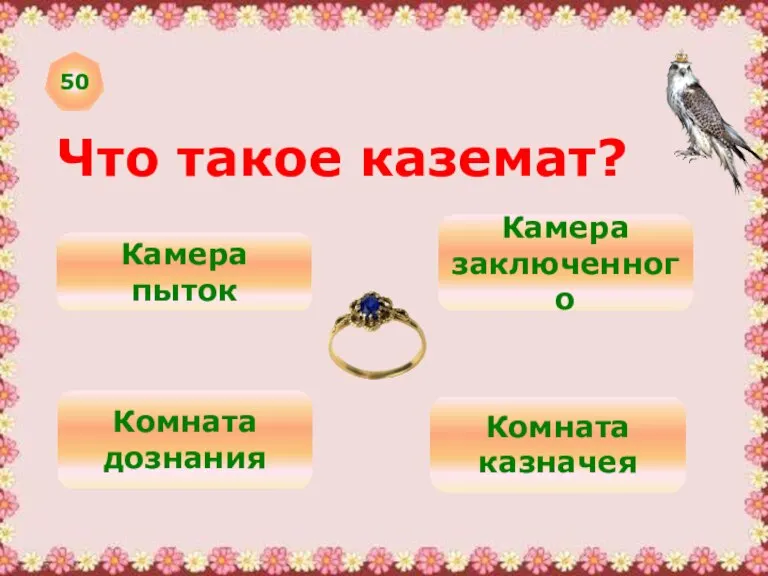 50 Что такое каземат? Камера пыток Камера заключенного Комната дознания Комната казначея