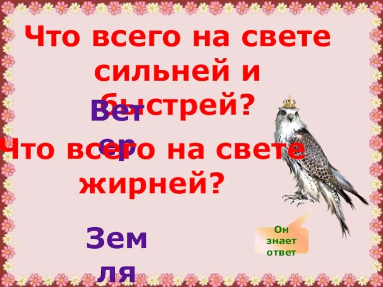 Что всего на свете сильней и быстрей? Ветер Что всего на свете