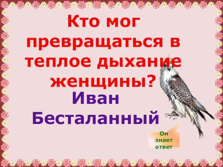 Кто мог превращаться в теплое дыхание женщины? Иван Бесталанный Он знает ответ