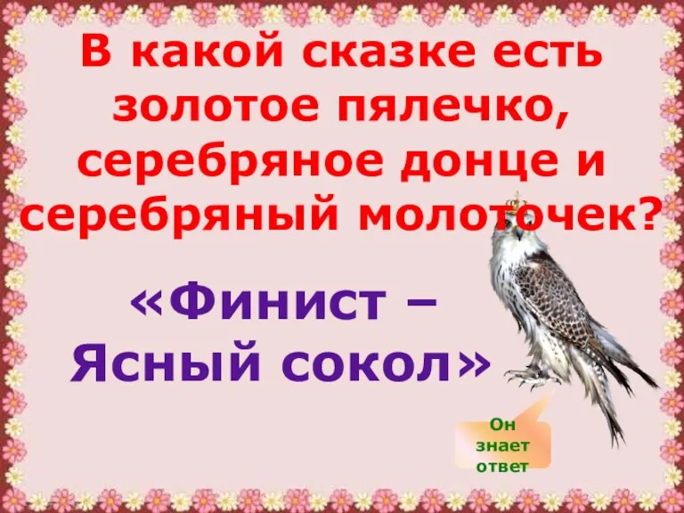 В какой сказке есть золотое пялечко, серебряное донце и серебряный молоточек? «Финист