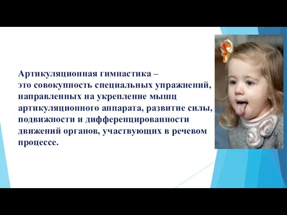 Артикуляционная гимнастика – это совокупность специальных упражнений, направленных на укрепление мышц артикуляционного