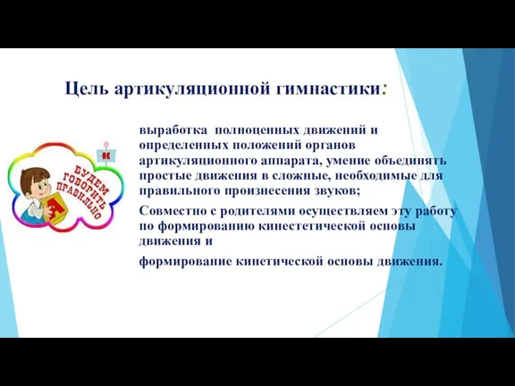 Цель артикуляционной гимнастики: выработка полноценных движений и определенных положений органов артикуляционного аппарата,