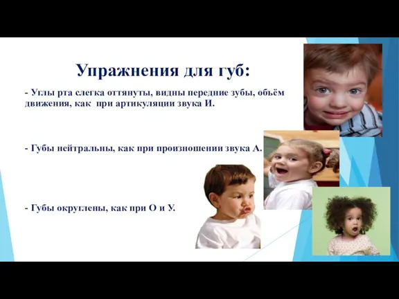 Упражнения для губ: - Углы рта слегка оттянуты, видны передние зубы, объём