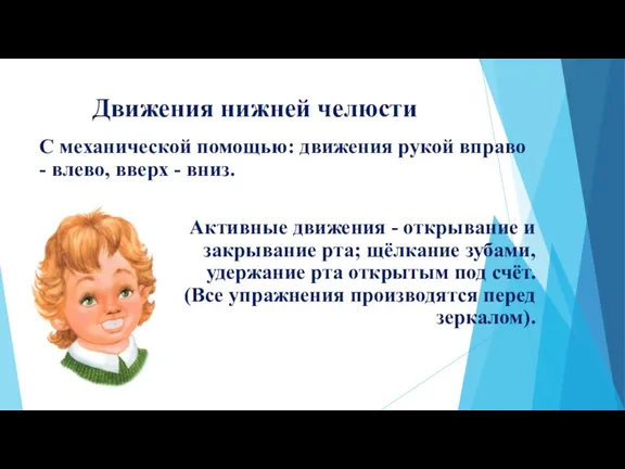 Движения нижней челюсти С механической помощью: движения рукой вправо - влево, вверх