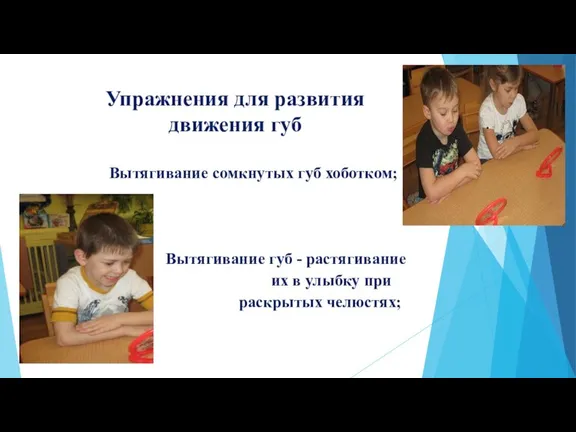 Упражнения для развития движения губ Вытягивание сомкнутых губ хоботком; Вытягивание губ -