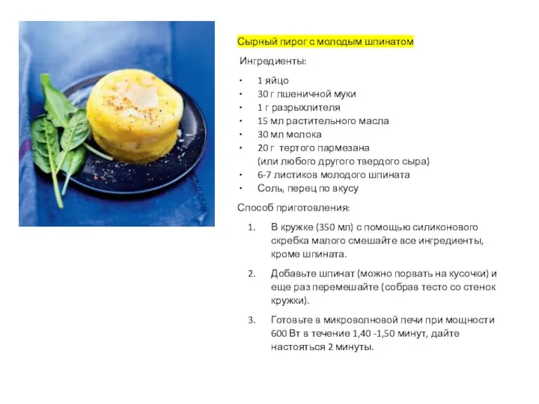 Сырный пирог с молодым шпинатом Ингредиенты: 1 яйцо 30 г пшеничной муки
