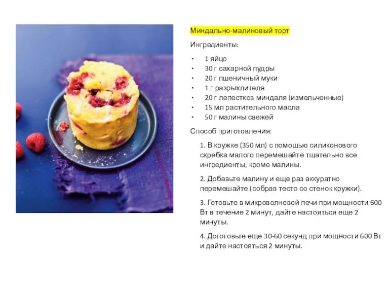 Миндально-малиновый торт Ингредиенты: 1 яйцо 30 г сахарной пудры 20 г пшеничный