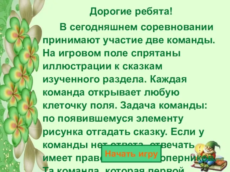 Дорогие ребята! В сегодняшнем соревновании принимают участие две команды. На игровом поле