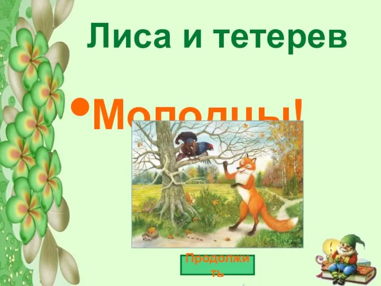 Лиса и тетерев Молодцы! Продолжить