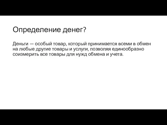 Определение денег? Деньги — особый товар, который принимается всеми в обмен на