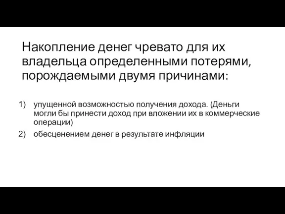 Накопление денег чревато для их владельца определенными потерями, порождаемыми двумя причинами: упущенной