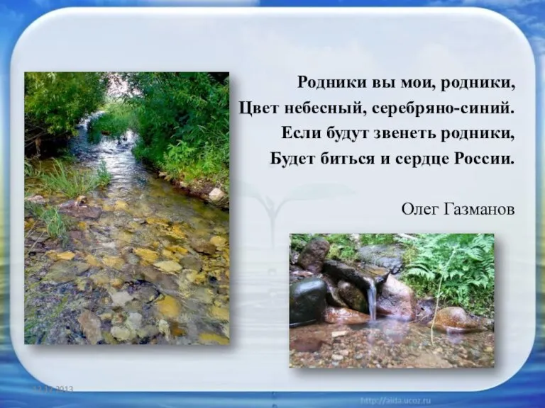 Родники вы мои, родники, Цвет небесный, серебряно-синий. Если будут звенеть родники, Будет