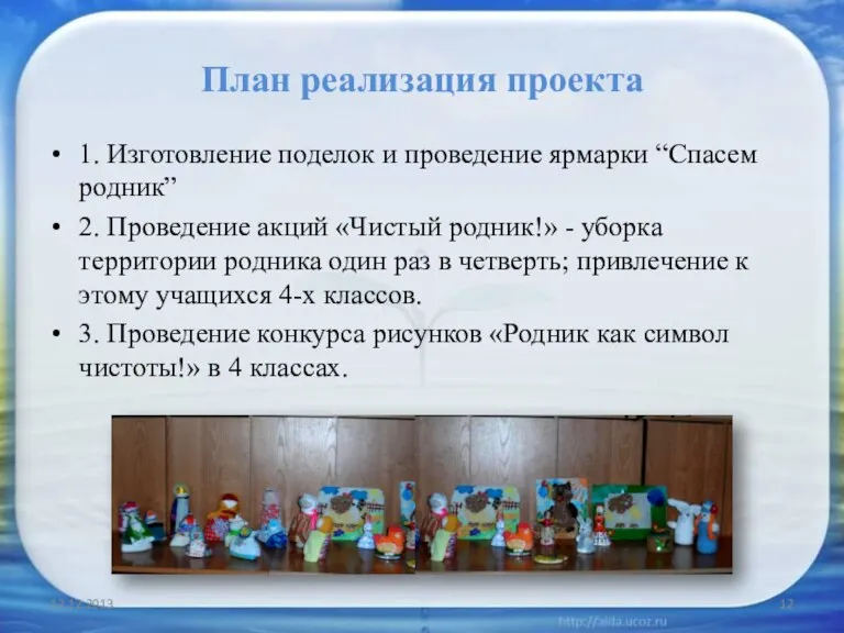 План реализация проекта 1. Изготовление поделок и проведение ярмарки “Спасем родник” 2.