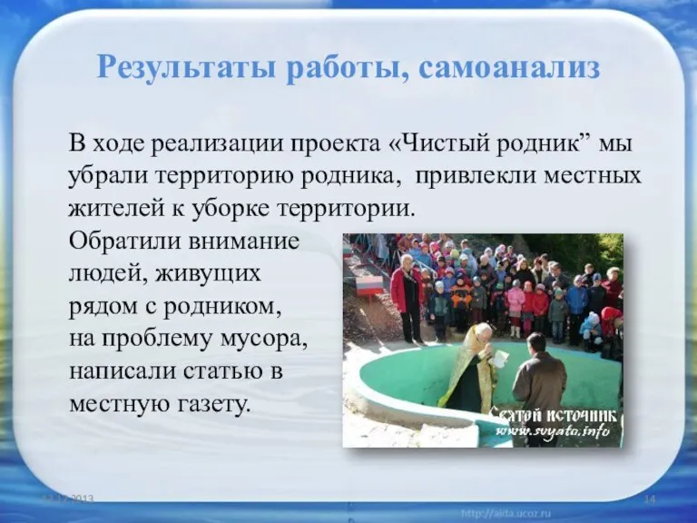 Результаты работы, самоанализ В ходе реализации проекта «Чистый родник” мы убрали территорию