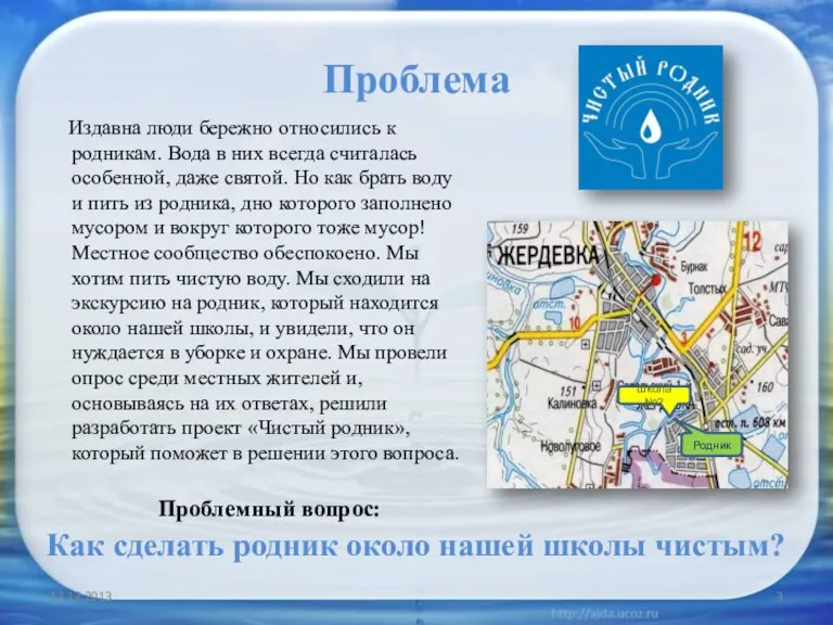 Проблема Издавна люди бережно относились к родникам. Вода в них всегда считалась