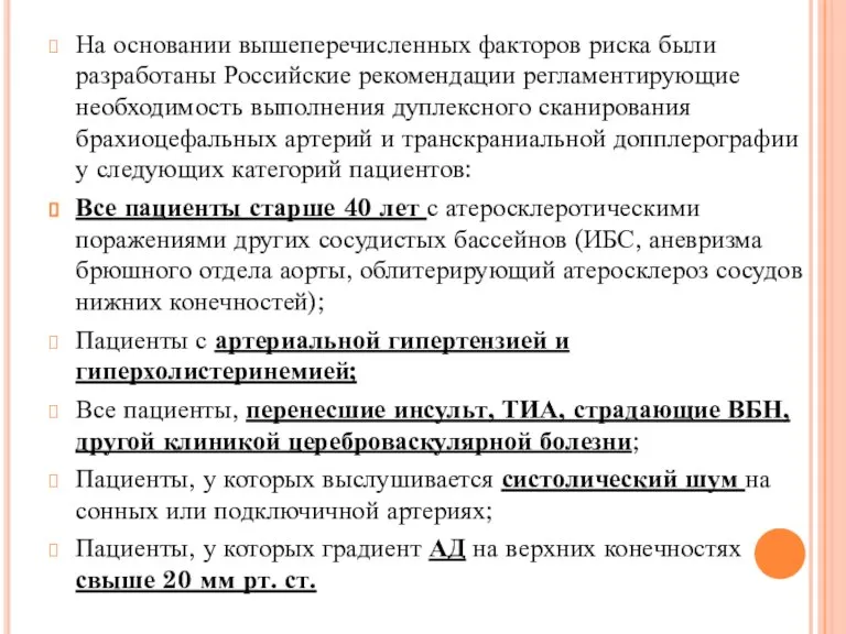 На основании вышеперечисленных факторов риска были разработаны Российские рекомендации регламентирующие необходимость выполнения