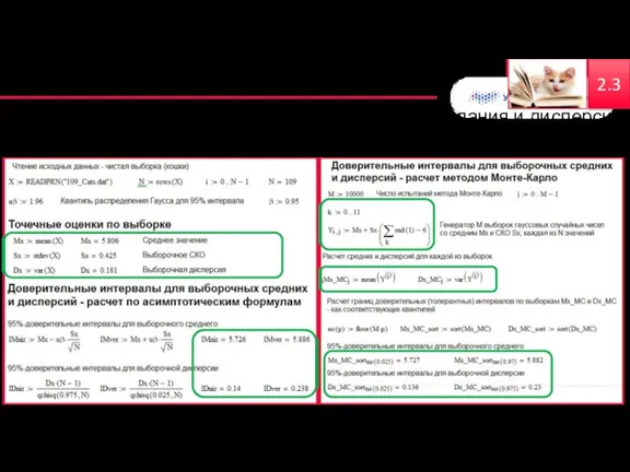 Задача об отборе на выставку кошек (1/2) Найти интервальные оценки математического ожидания