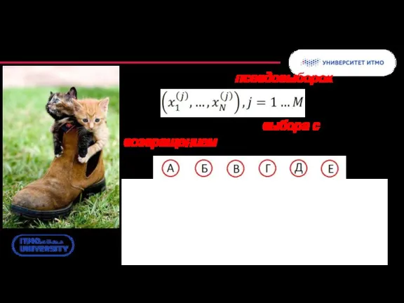 Непараметрические методы: бутстреп Формирование М псевдовыборок на основе случайного выбора с возвращением из исходной выборки: Псевдовыборки