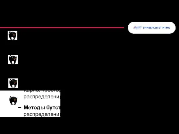 Обобщение: генеративная статистика Метод Монте-Карло: универсальный инструмент статистического оценивания, когда аналитика не