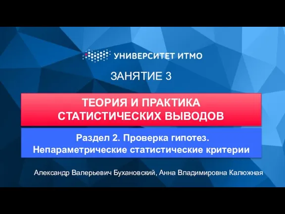 ЗАНЯТИЕ 3 ТЕОРИЯ И ПРАКТИКА СТАТИСТИЧЕСКИХ ВЫВОДОВ Александр Валерьевич Бухановский, Анна Владимировна