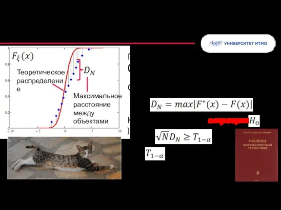 Критерий Колмогорова Проверка гипотезы о виде (модели) распределения Статистическая характеристика: - квантиль