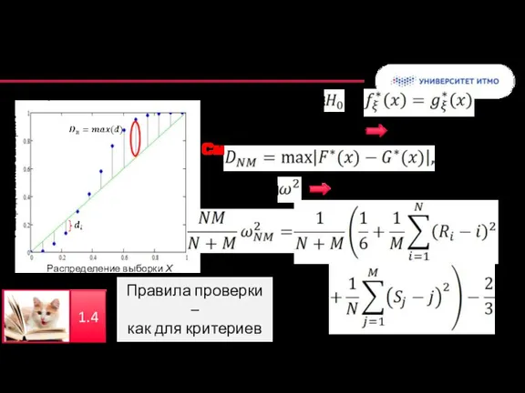 Вероятностный биплот Критерии для проверки однородности Критерий Колмогорова Смирнова Критерий Розенблатта Правила