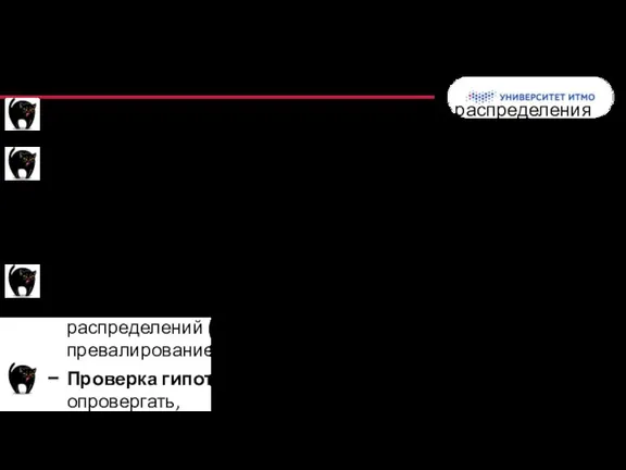 Обобщение: непараметрические критерии Решаемые задачи: проверка соответствие распределения определенному закону, проверка однородности