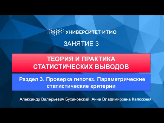 ЗАНЯТИЕ 3 ТЕОРИЯ И ПРАКТИКА СТАТИСТИЧЕСКИХ ВЫВОДОВ Александр Валерьевич Бухановский, Анна Владимировна