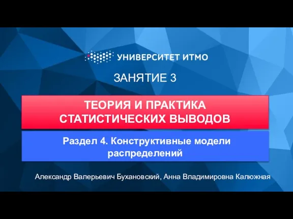 ЗАНЯТИЕ 3 ТЕОРИЯ И ПРАКТИКА СТАТИСТИЧЕСКИХ ВЫВОДОВ Александр Валерьевич Бухановский, Анна Владимировна