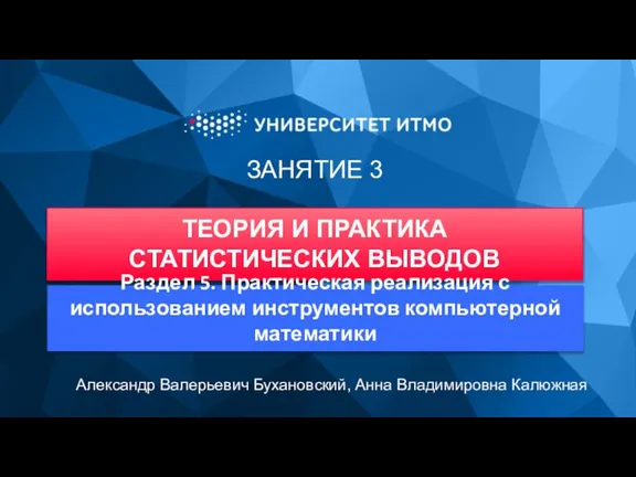 ЗАНЯТИЕ 3 ТЕОРИЯ И ПРАКТИКА СТАТИСТИЧЕСКИХ ВЫВОДОВ Александр Валерьевич Бухановский, Анна Владимировна