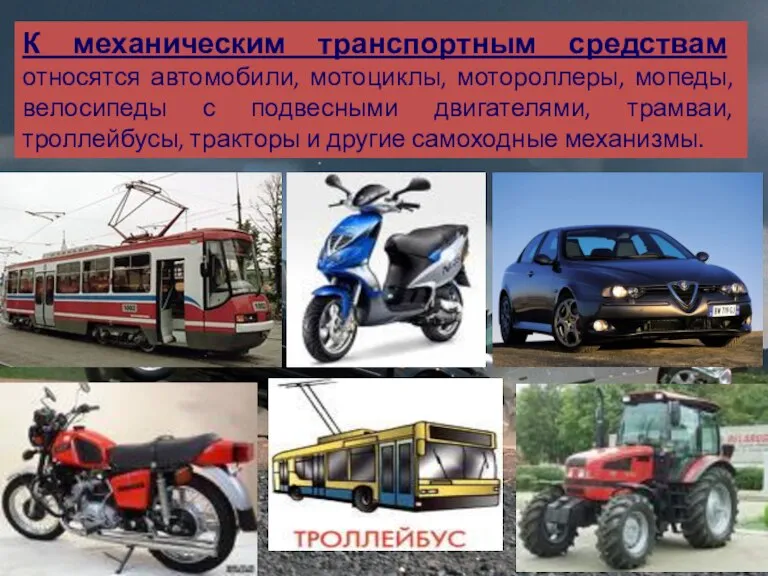 К механическим транспортным средствам относятся автомобили, мотоциклы, мотороллеры, мопеды, велосипеды с подвесными