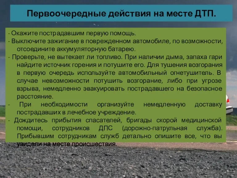 Первоочередные действия на месте ДТП. - Окажите пострадавшим первую помощь. - Выключите