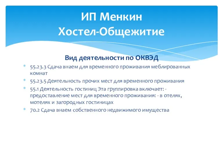 Вид деятельности по ОКВЭД 55.23.3 Сдача внаем для временного проживания меблированных комнат