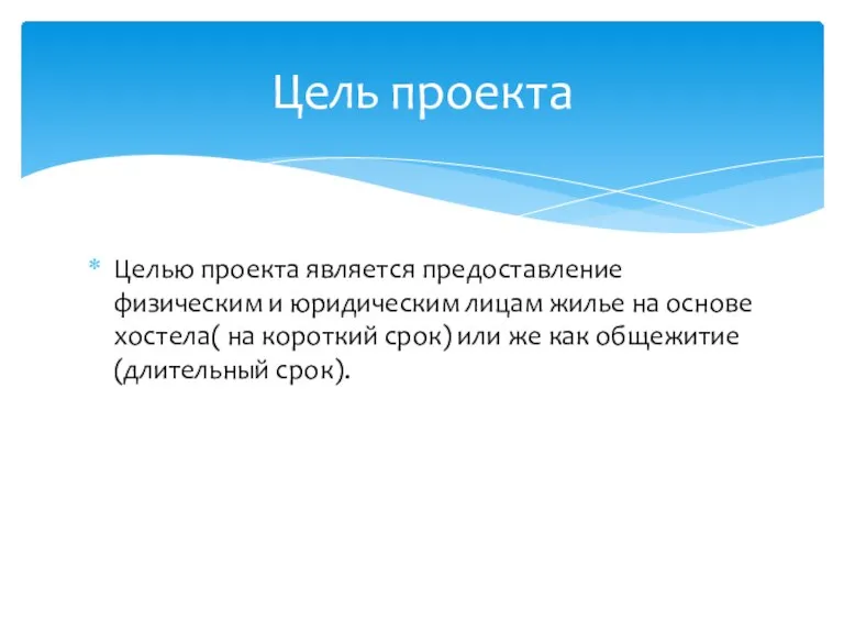 Целью проекта является предоставление физическим и юридическим лицам жилье на основе хостела(