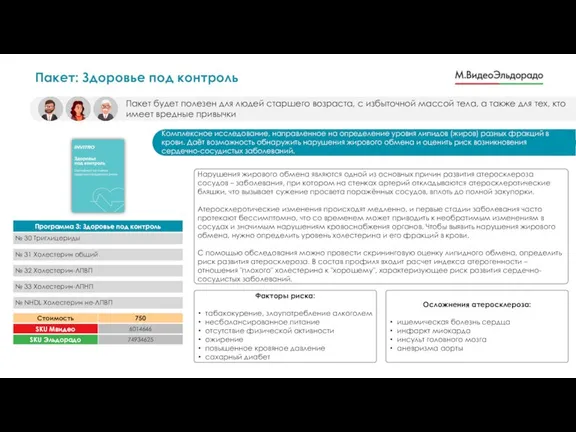 Пакет: Здоровье под контроль Пакет будет полезен для людей старшего возраста, с