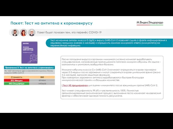 Пакет: Тест на антитела к короновирусу Пакет будет полезен тем, кто перенёс