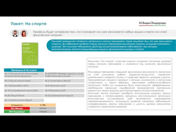 Пакет: На спорте Профиль будет интересен тем, кто планирует или уже занимается