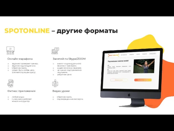 SPOTONLINE – другие форматы задание проверяет тренер; задания иyдивидуальны; обратная связь; может