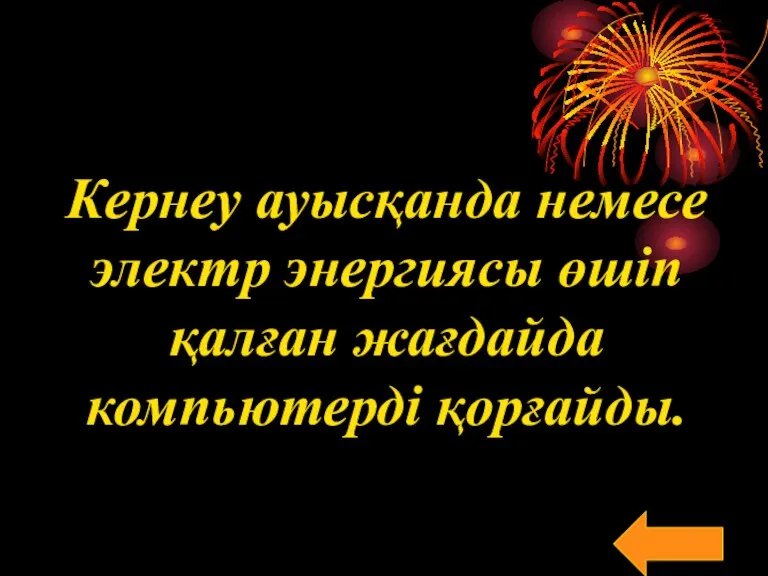 Кернеу ауысқанда немесе электр энергиясы өшіп қалған жағдайда компьютерді қорғайды.