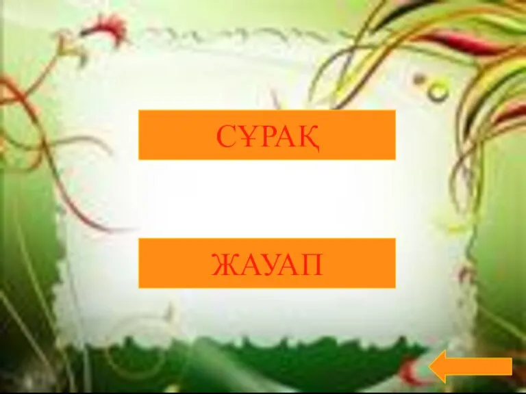 СҰРАҚ ЖАУАП