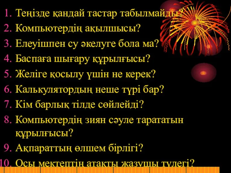 Теңізде қандай тастар табылмайды? Компьютердің ақылшысы? Елеуішпен су әкелуге бола ма? Баспаға